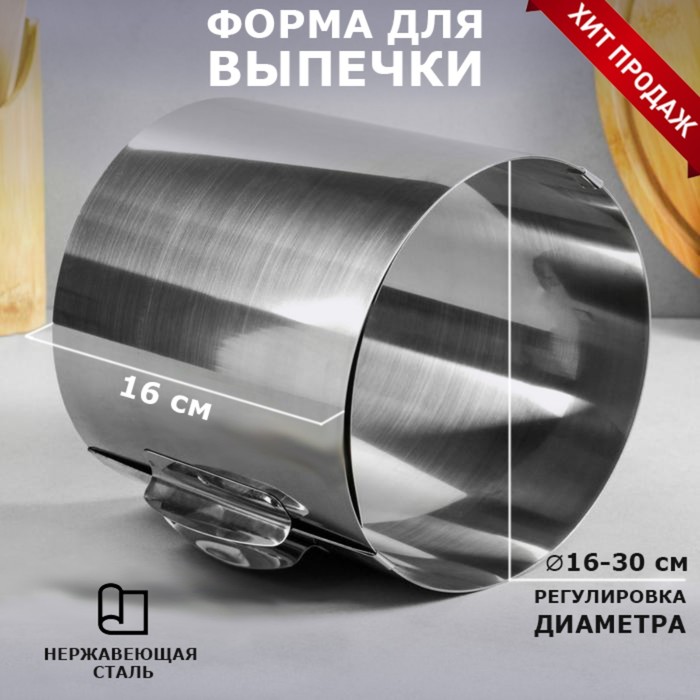 

Форма для выпечки и выкладки с регулировкой размера "Круг", H-16 см, D- 16-30 см, Серебристый