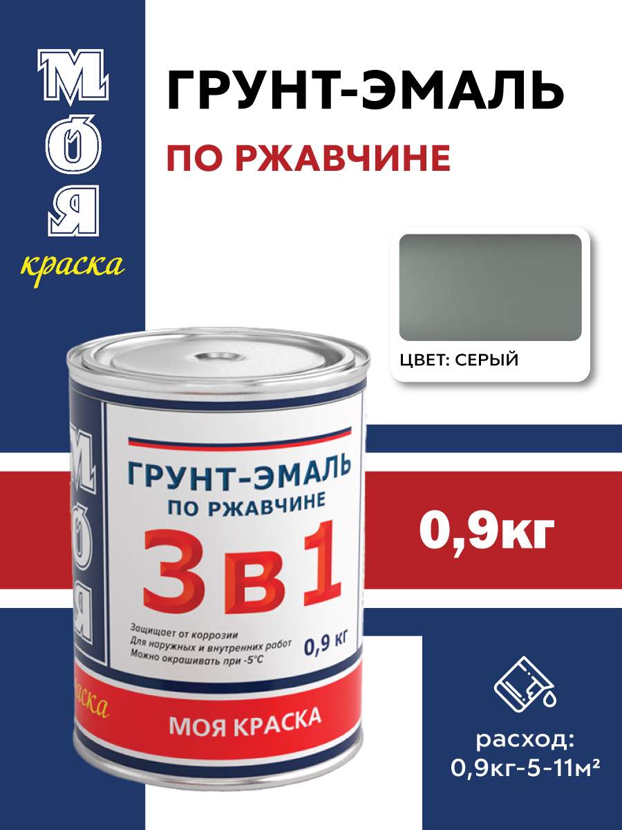 Грунт-Эмаль 3 в 1 Моя Краска серая 09 кг 416₽