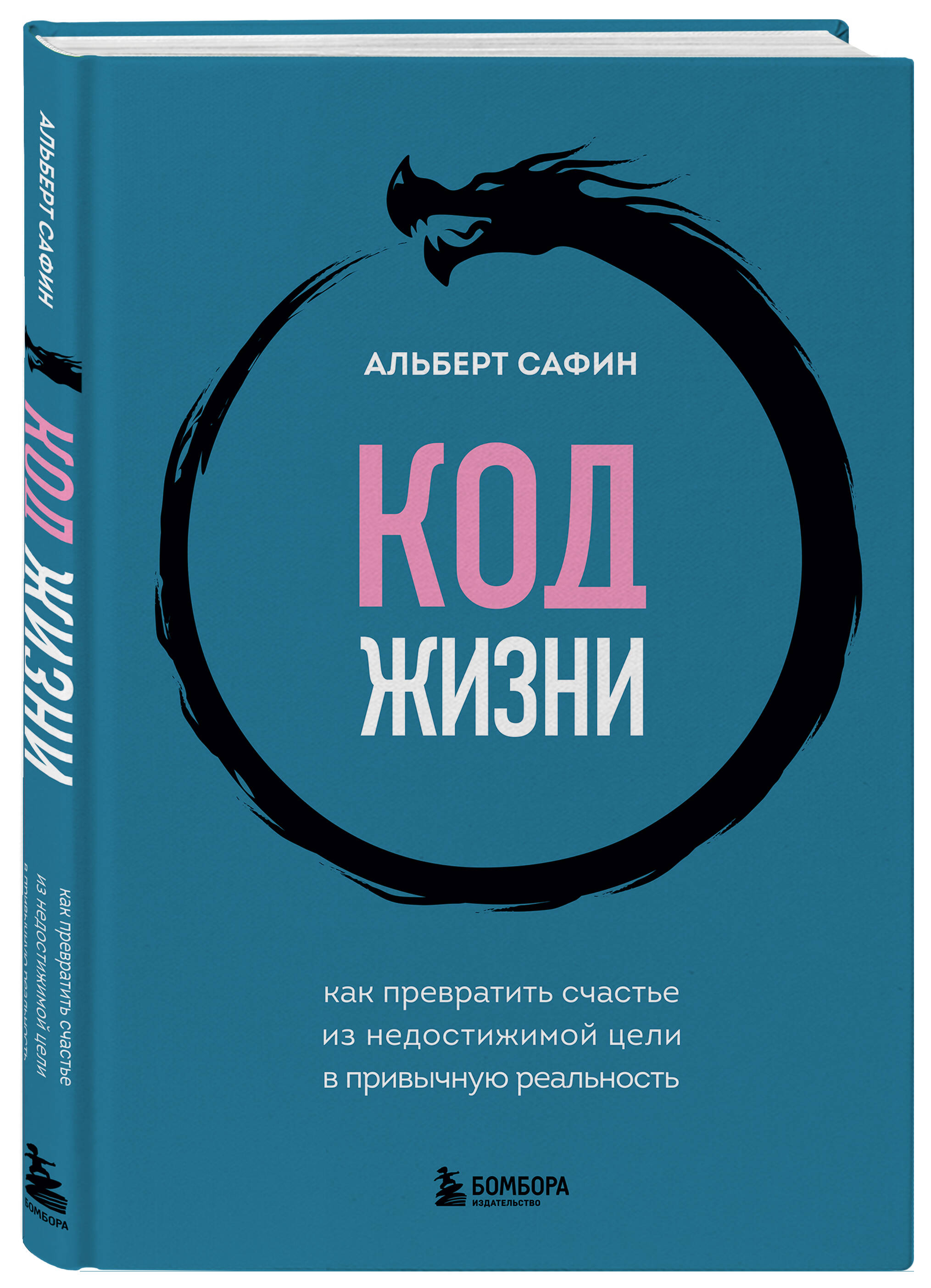 

Код жизни Как превратить счастье из недостижимой цели в привычную реальность
