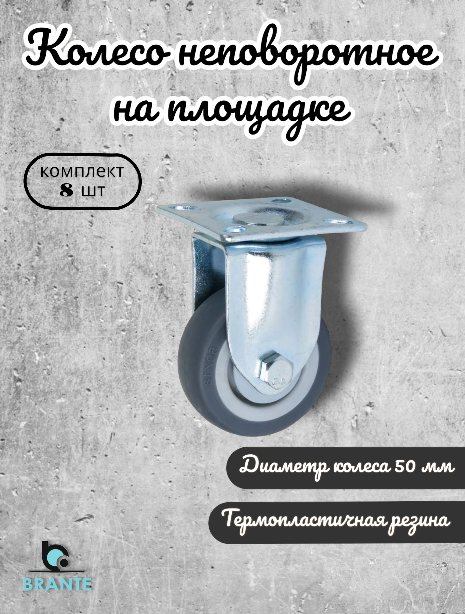 

Колесо неповоротное BRANTE 656689 на площадке 50 мм, 8 предметов, Голубой, 050-14-1