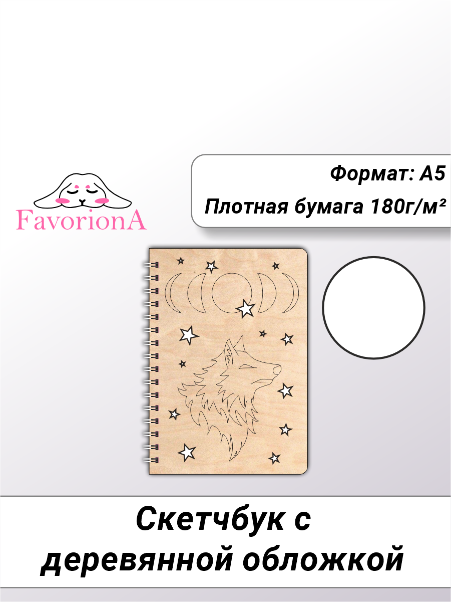 Скетчбук Favoriona Волк STK-0108 А5