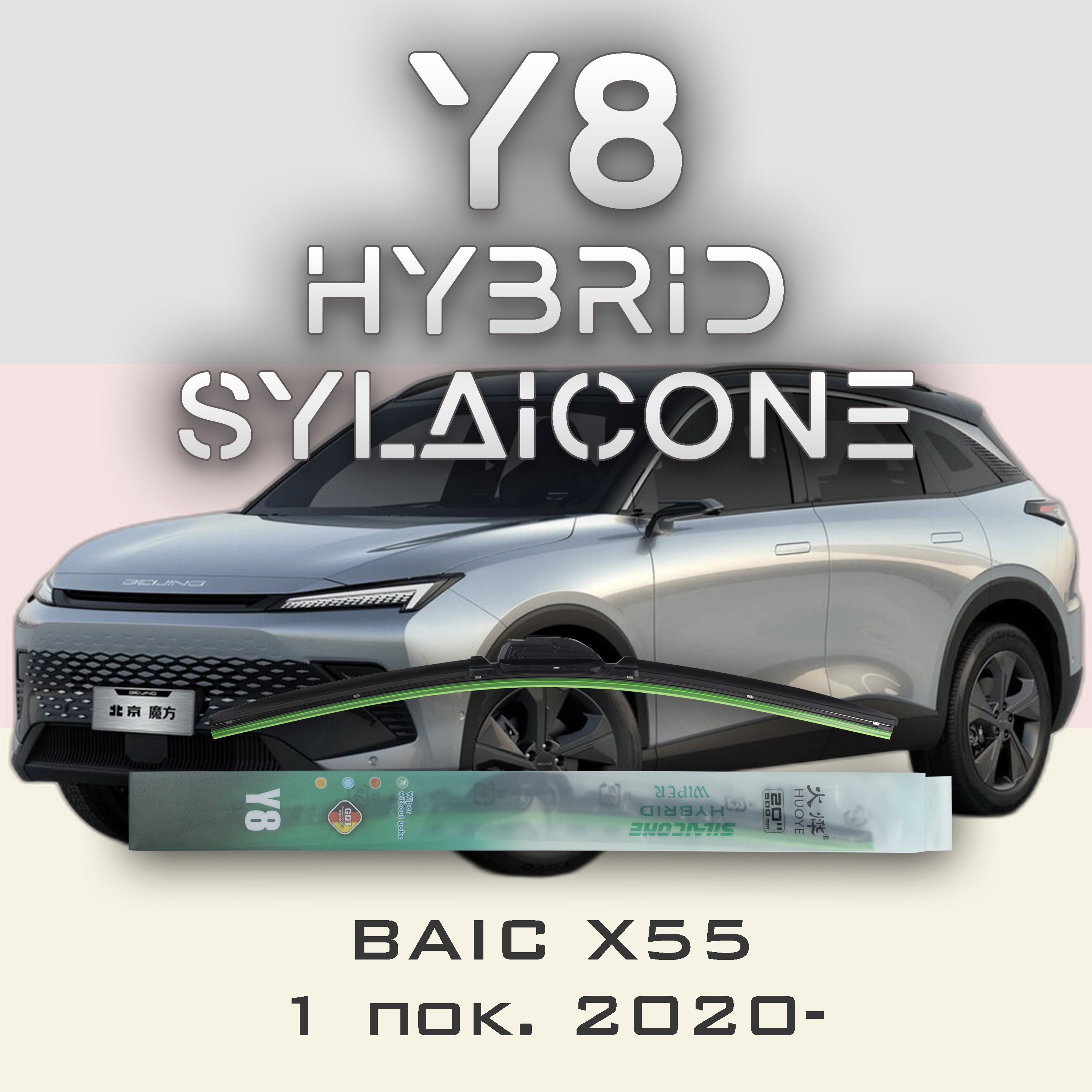 

Комплект щеток стеклоочистителя HUOYE Y8-BAIC X55 X55 2020-, Y8