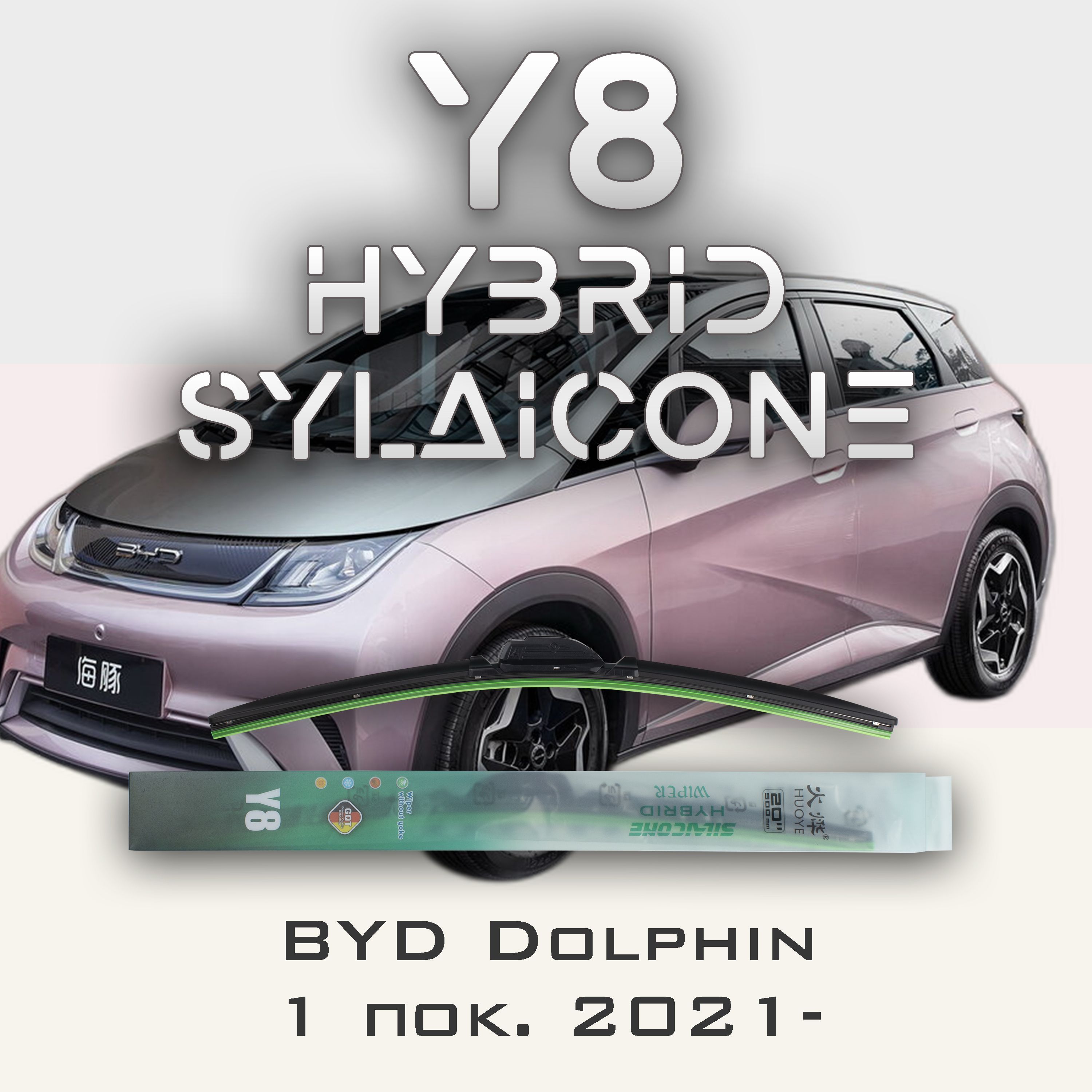 

Комплект щеток стеклоочистителя HUOYE Y8-Москвич 3 1 пок. 2022-, Y8