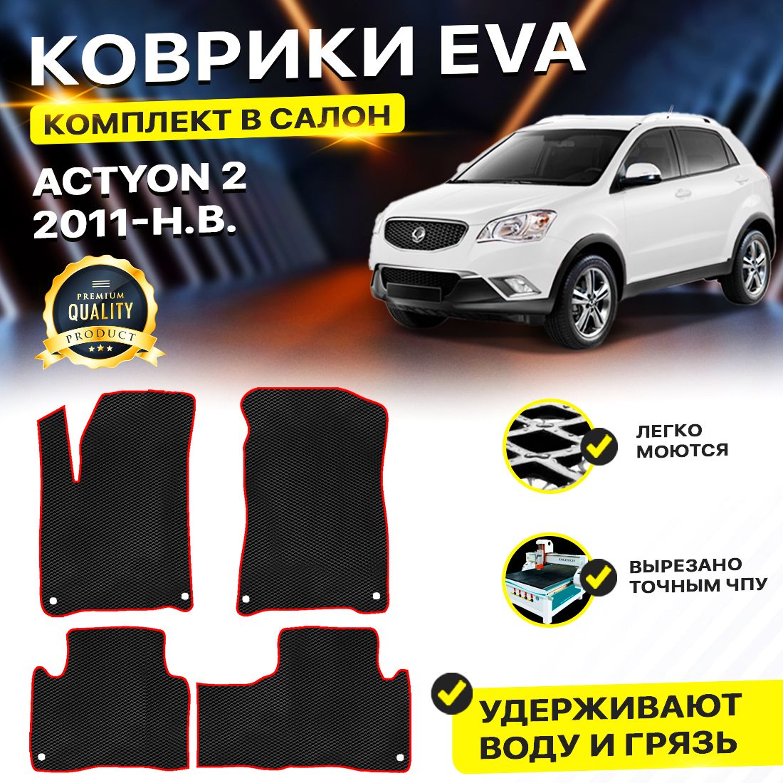 Комплект ковриков DreamCar Technology SsangYong Actyon 2 2010-2024 черный красный