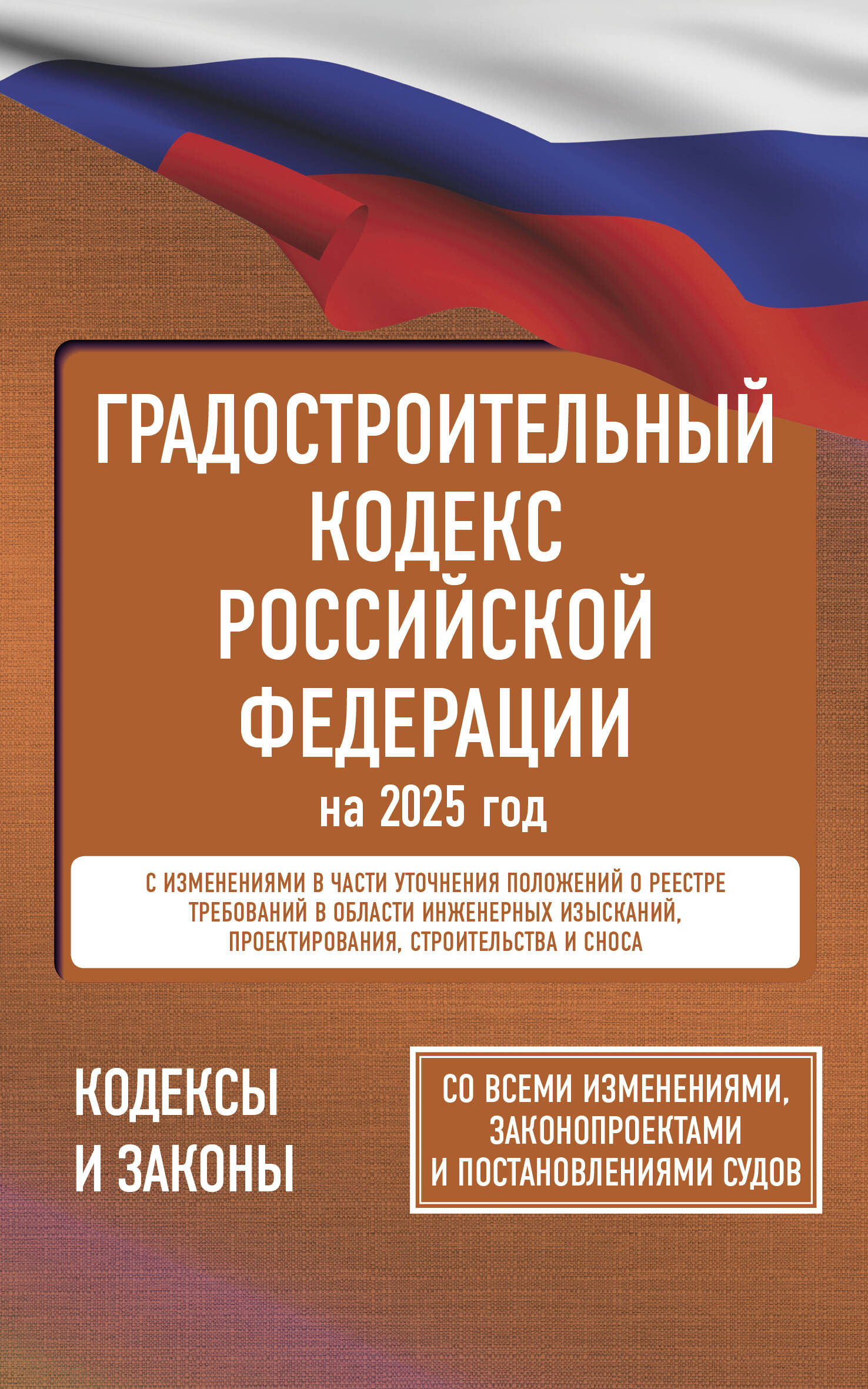 

Градостроительный кодекс Российской Федерации на 2025 год