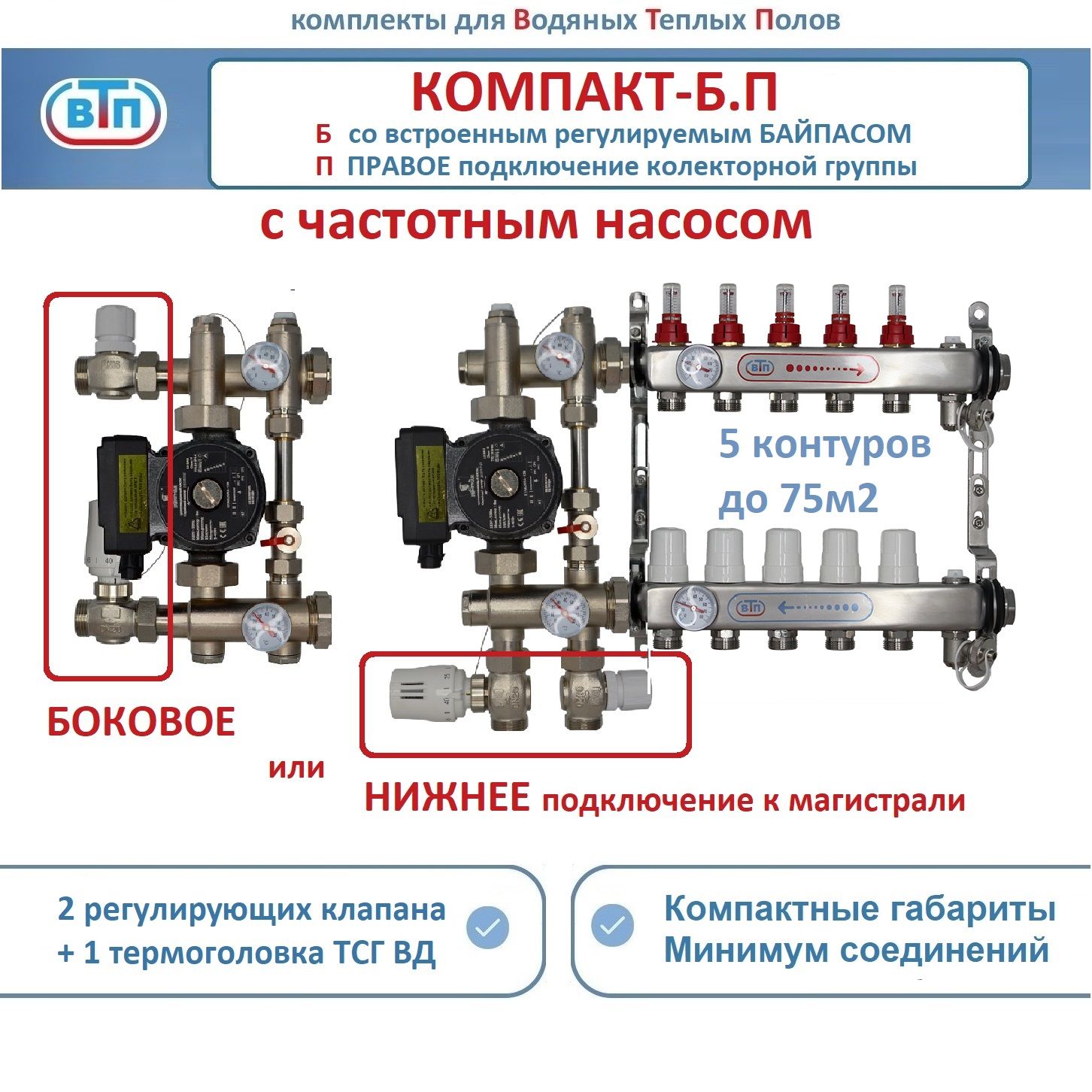 Коллекторы теплого пола ВТП КОМПАКТ-Б.П (с байпасом) 5 контуров справа, НСУ +частотн насос