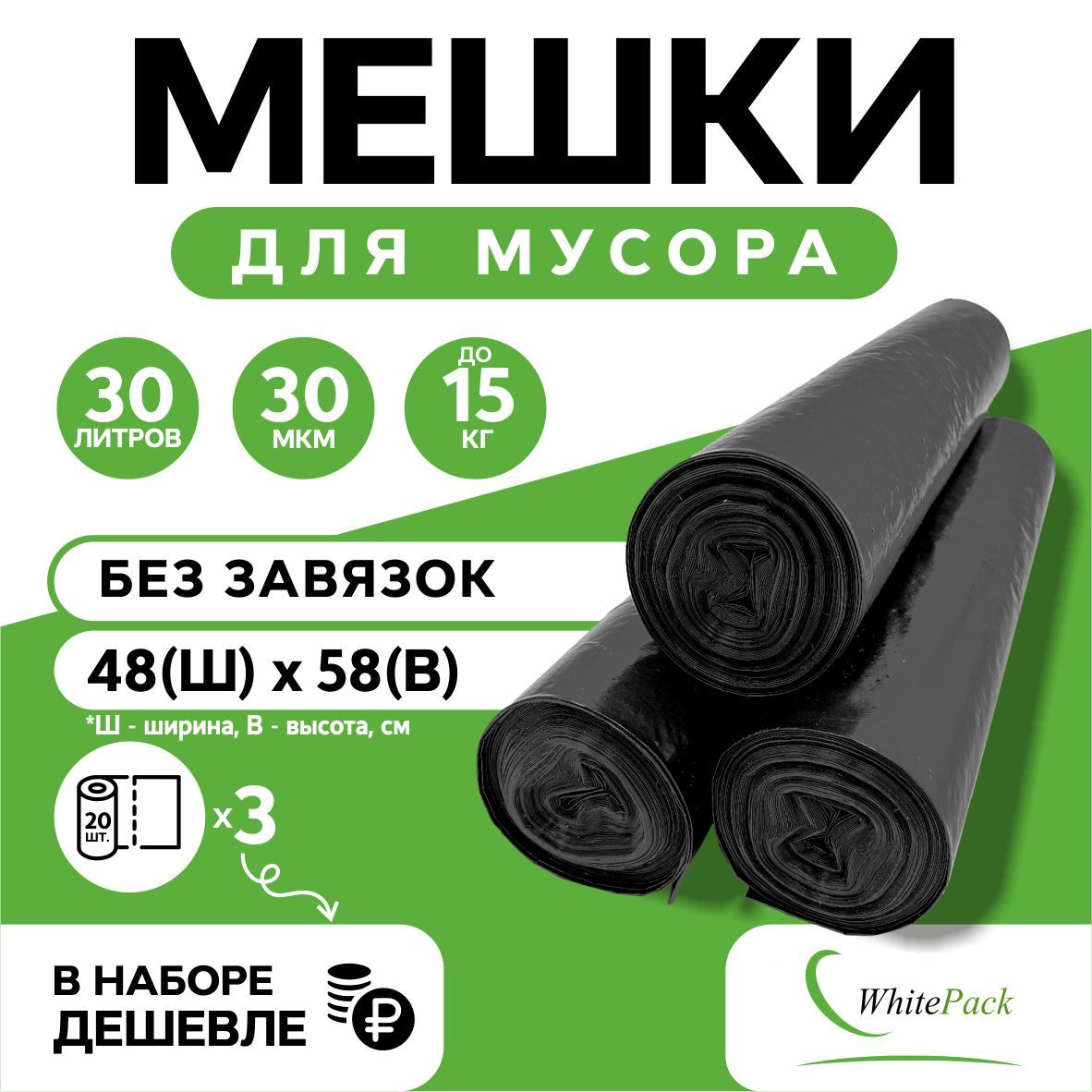 Мешки для мусора Whitepack 30 л черные, 3 рул. х 20 шт.