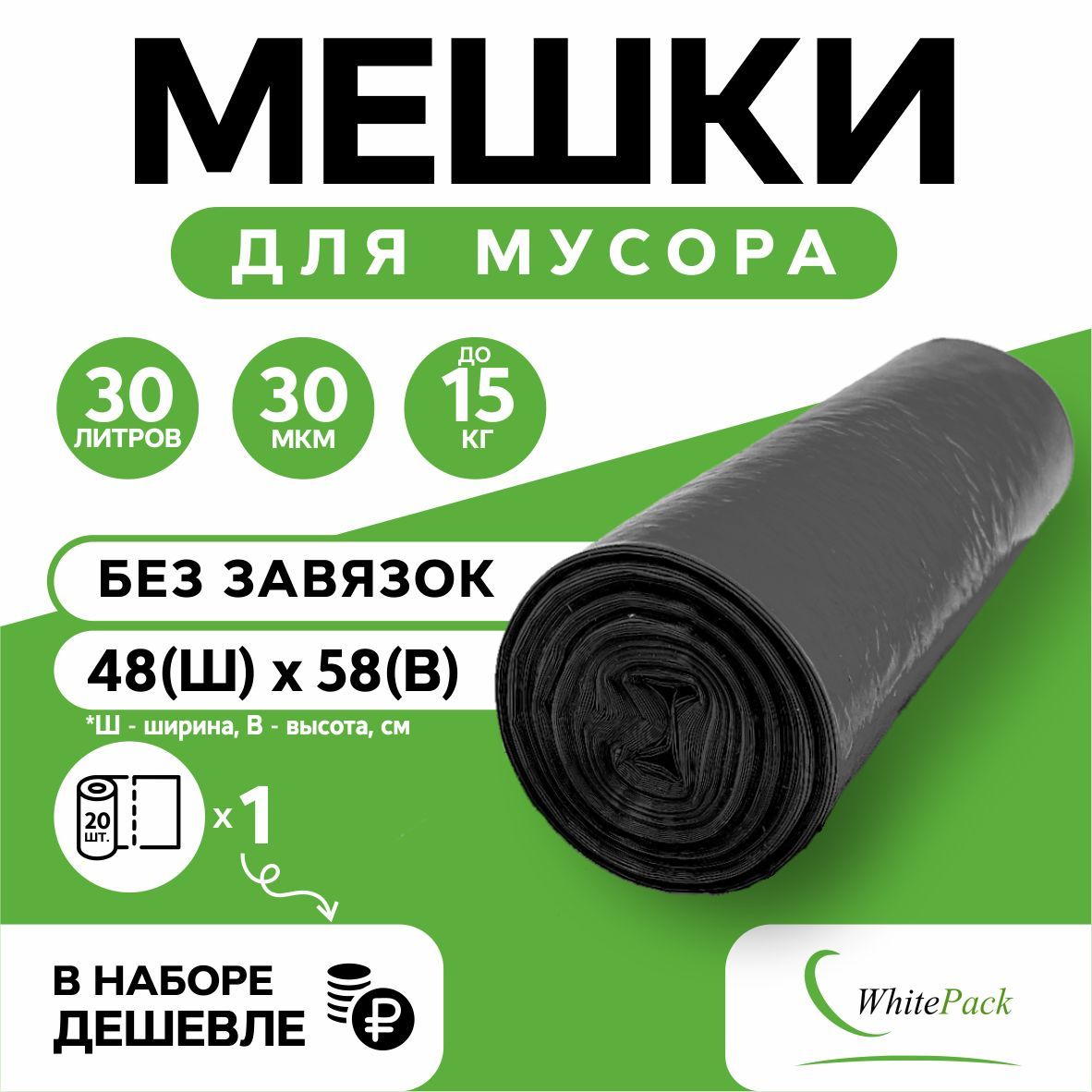 Мешки для мусора Whitepack 30 л черные, 1 рул. 20 шт.