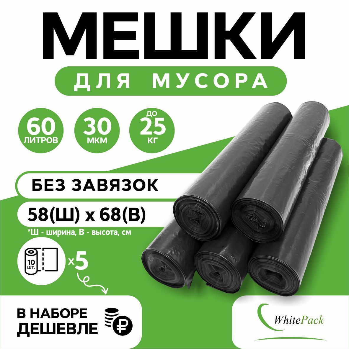 Мешки для мусора Whitepack 60 л черные 5 рул. х 10 шт.