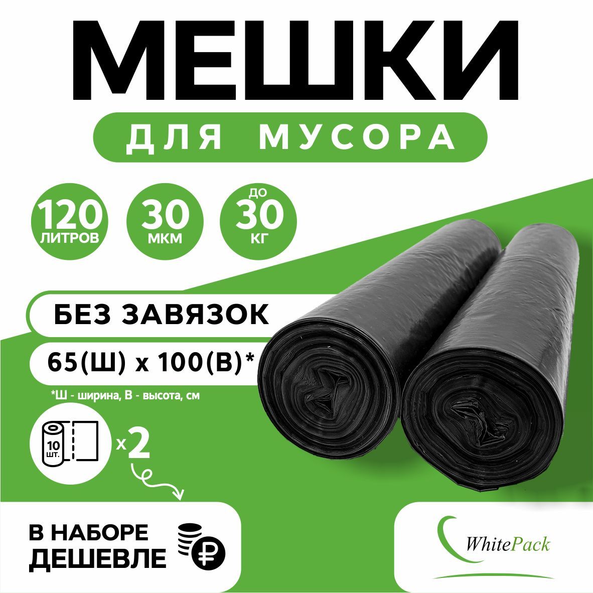 Мешки для мусора Whitepack 120 л средние черные 2 рул. х 10 шт.