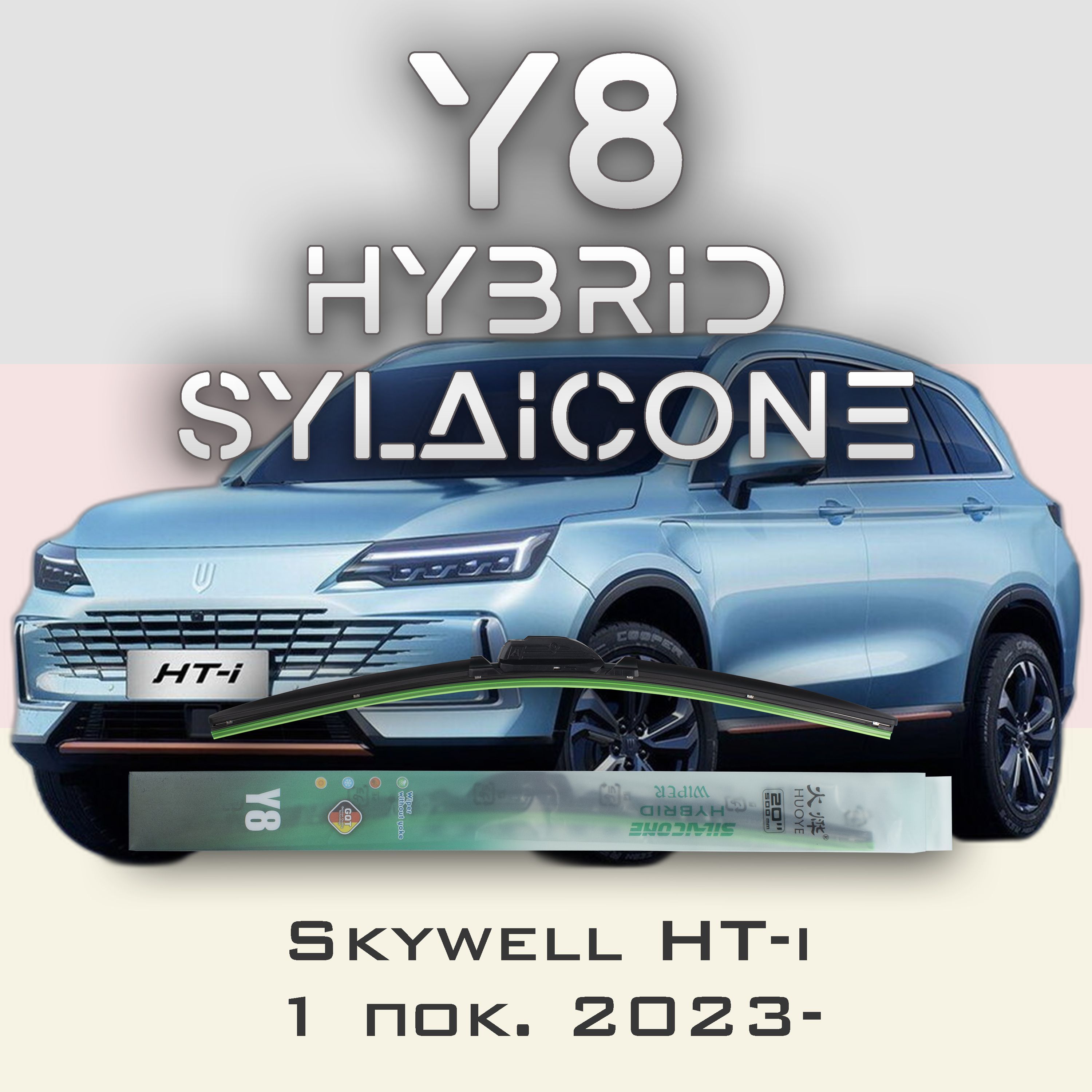 

Комплект щеток стеклоочистителя HUOYE Y8-Skoda Rapid 2 пок. 2019-2023, Y8