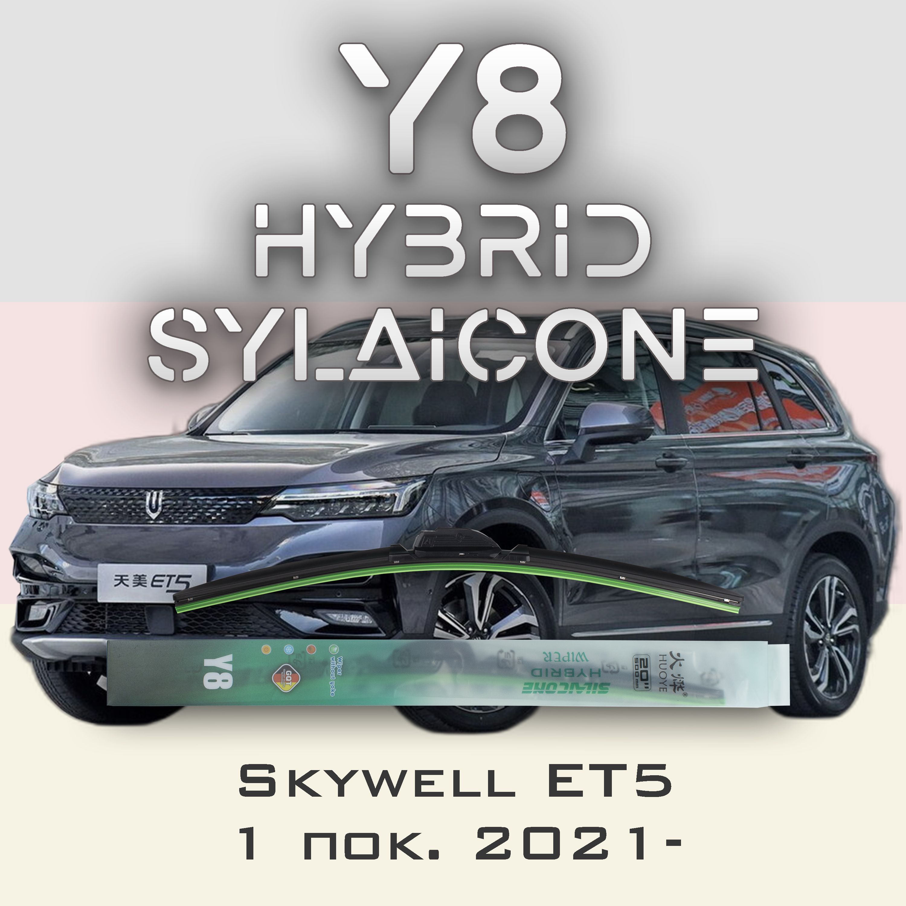 

Комплект щеток стеклоочистителя HUOYE Y8-Skoda Rapid NK3 Russia 2018-2019, Y8