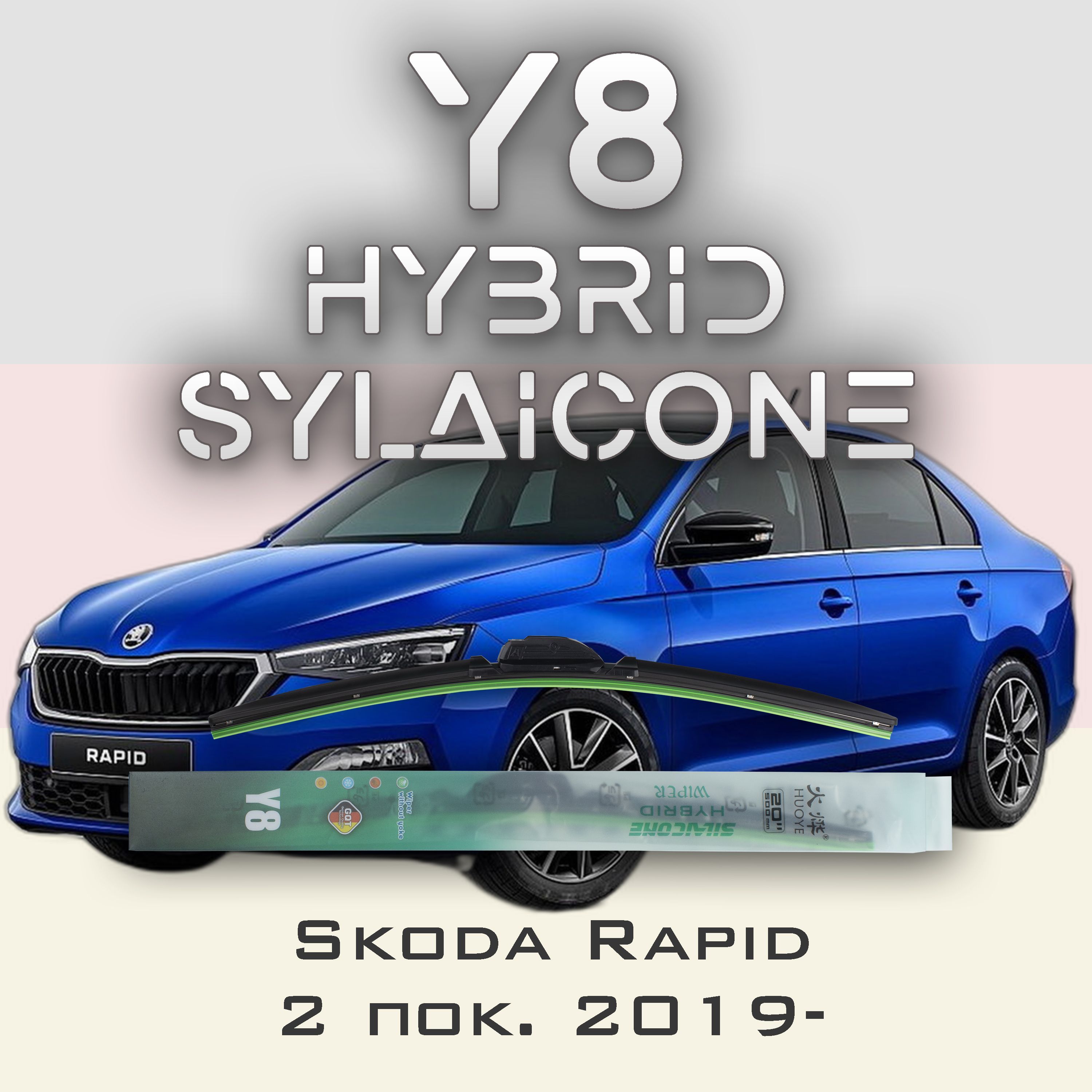 

Комплект щеток стеклоочистителя HUOYE Y8-Skoda Rapid NH3 EU 2012-2017, Y8