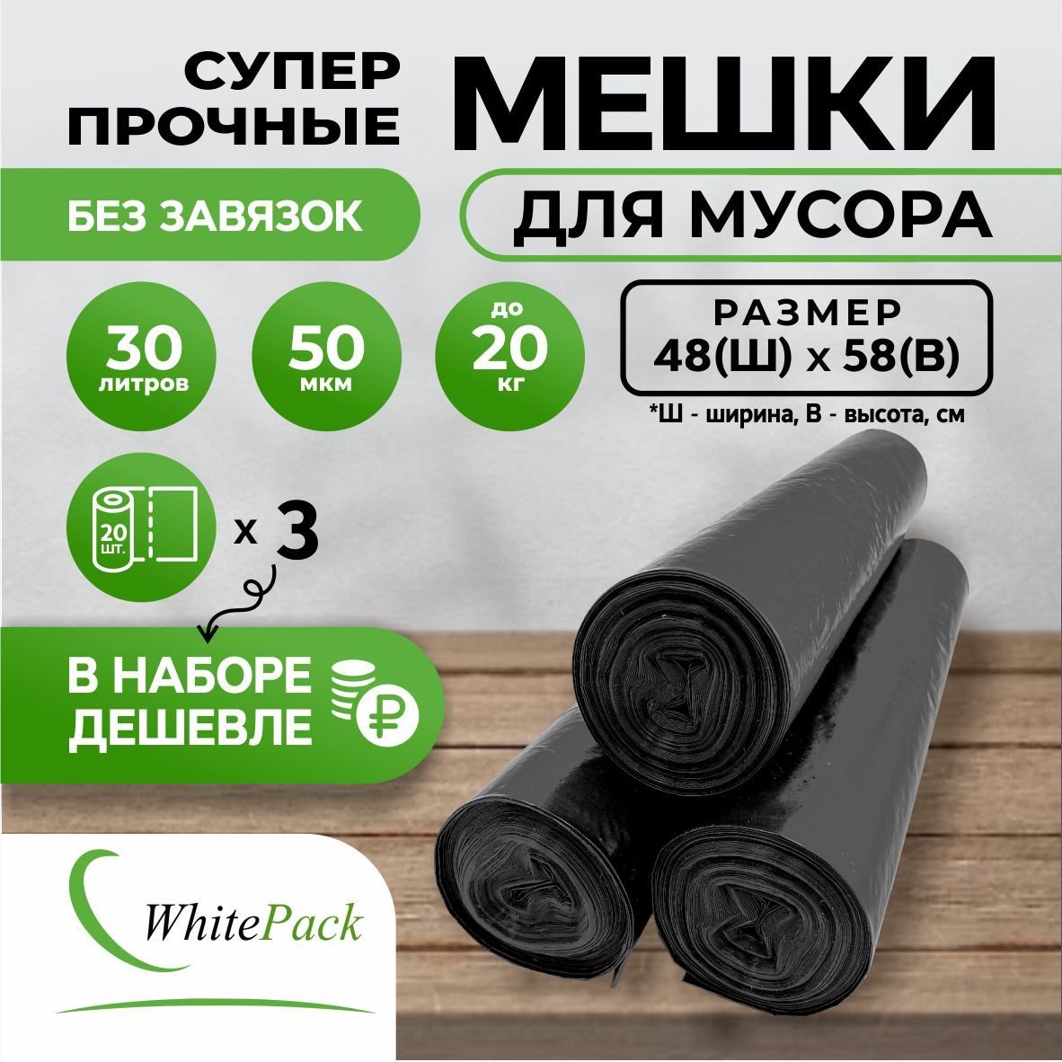 Мешки для мусора Whitepack 30 л прочные черные, 3 рул. х 20 шт.