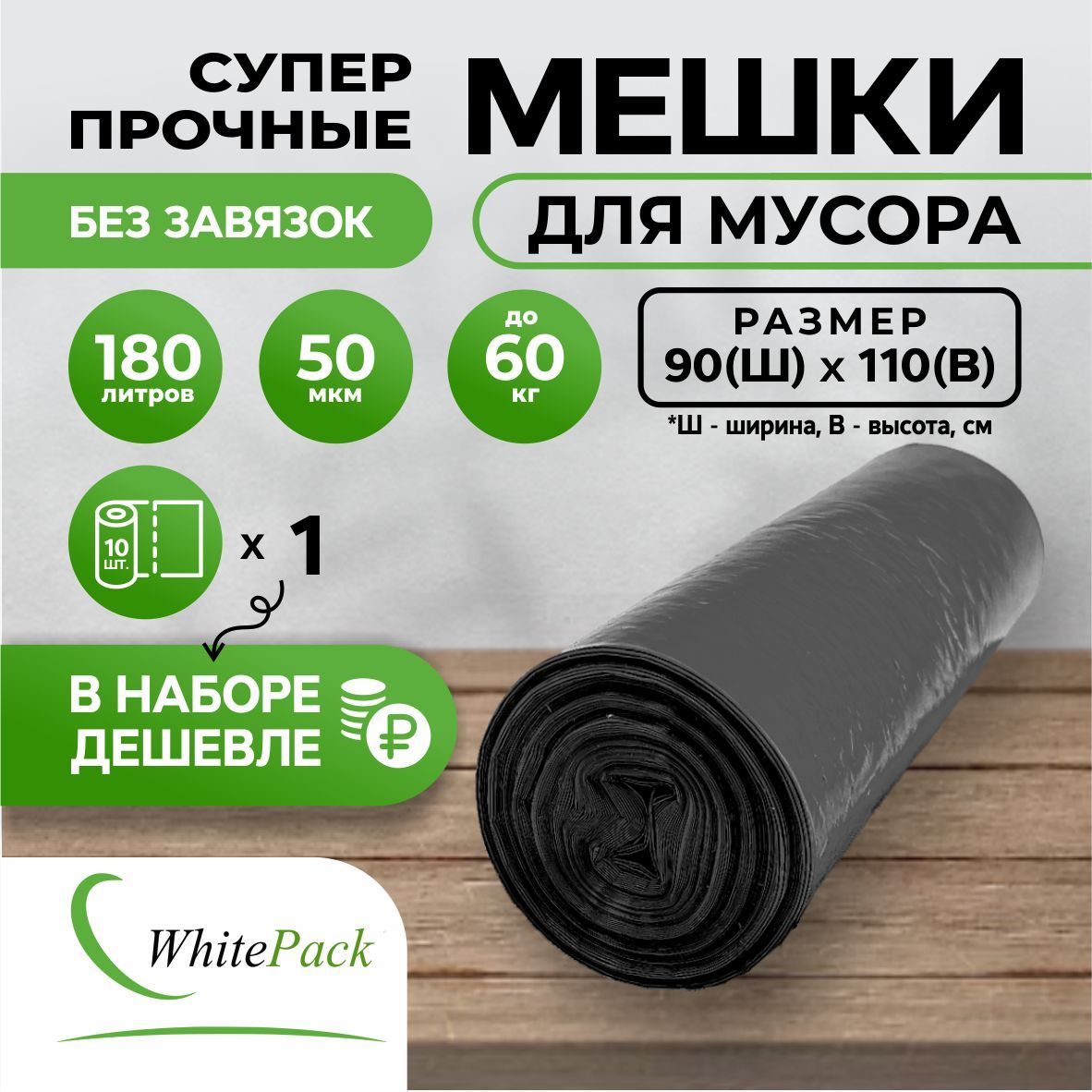 Мешки для мусора Whitepack 180 л прочные черные 1 рул. х 10 шт.