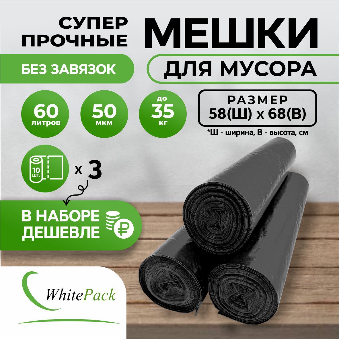 Мешки для мусора Whitepack 60 л прочные/черные 3 рулона по 10 штук