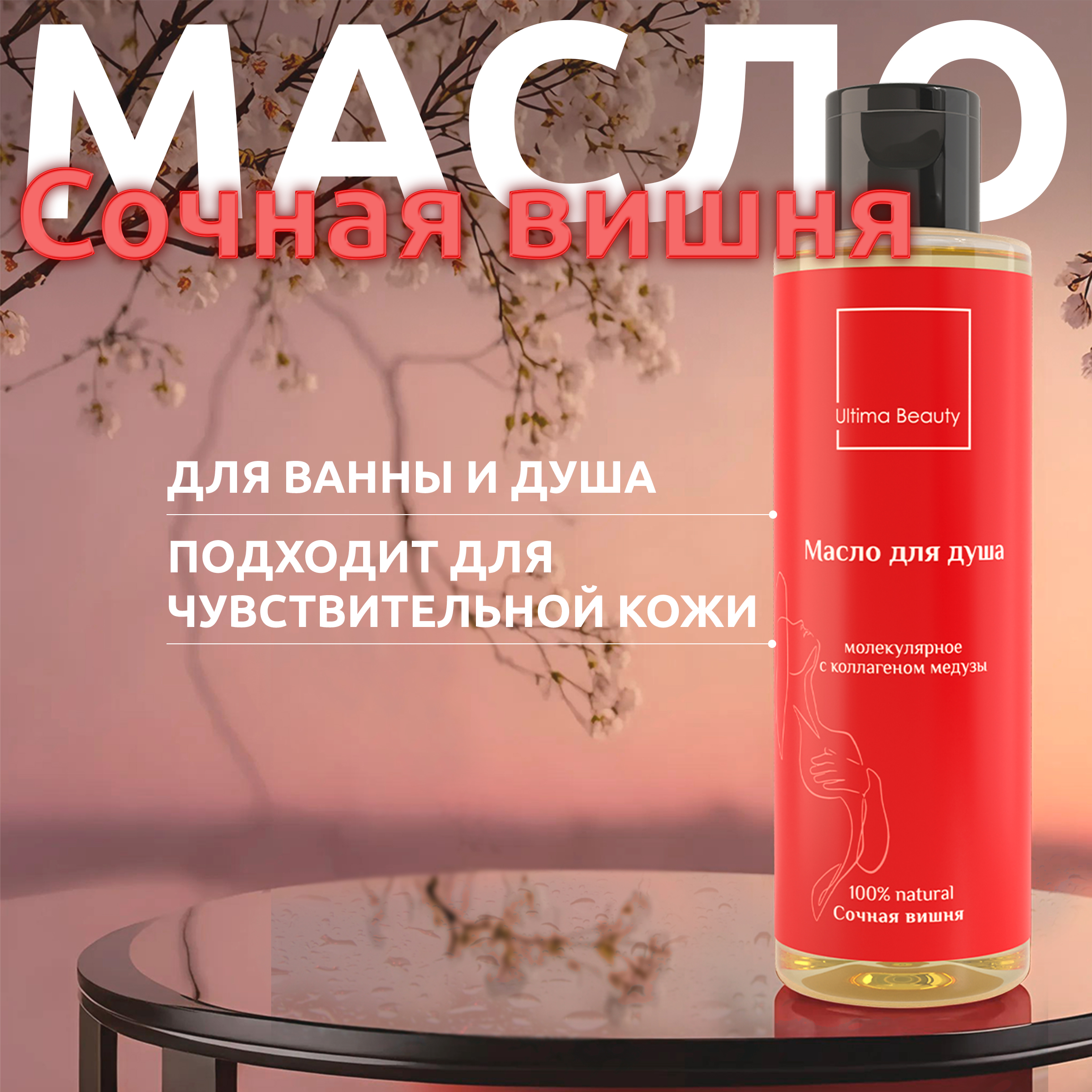 Гипоаллергенное масло для душа Ultima Beauty с ароматом сочной вишни dr mybo морской коллаген витамин с