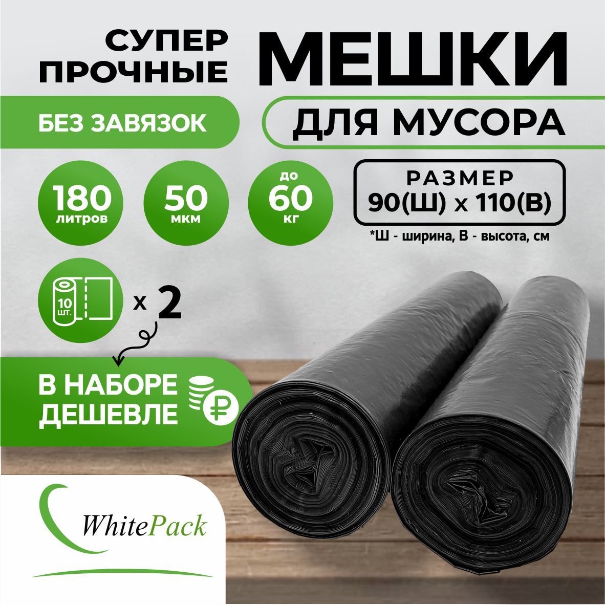 Мешки для мусора Whitepack 180 л прочные/черные 2 рулона по 10 штук