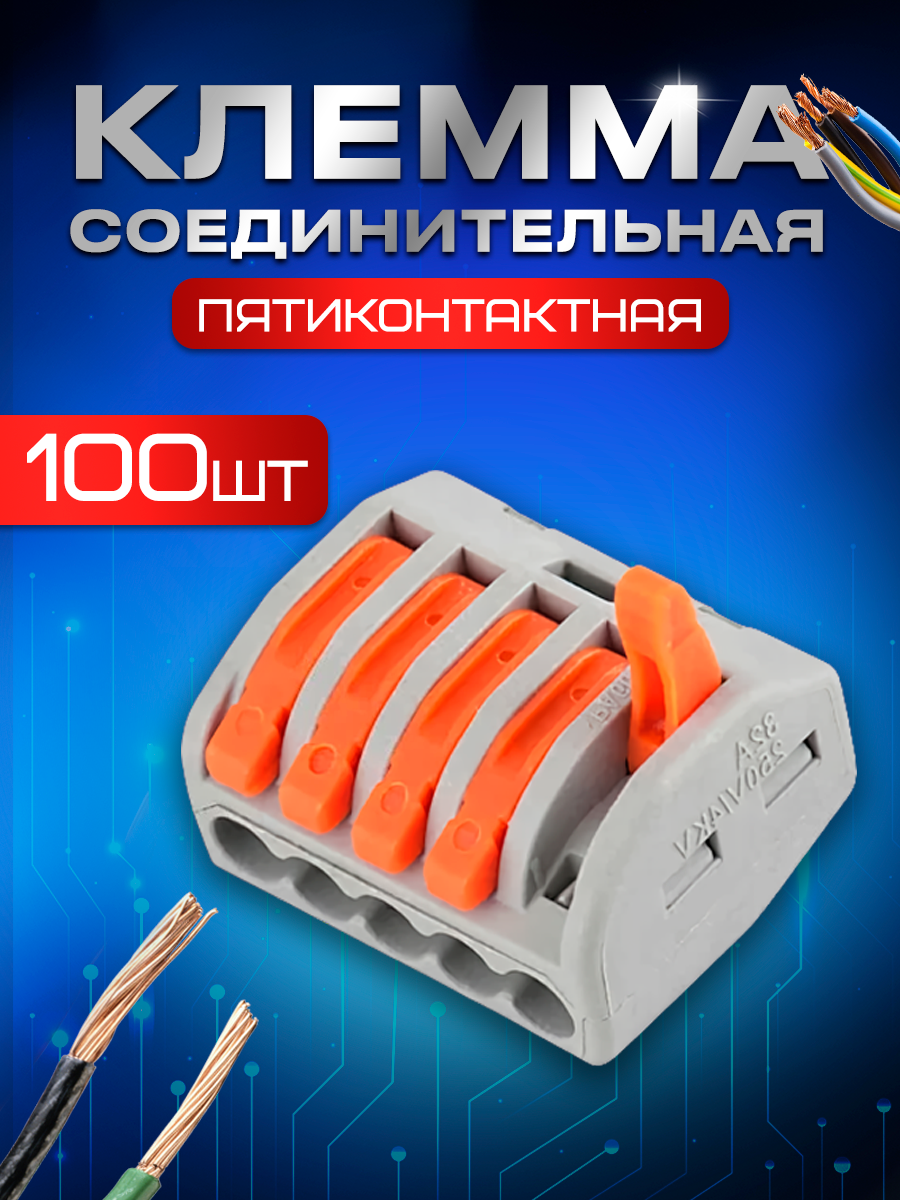 Клемма пятиконтактная STAREX для проводов 100 шт. KZ0105100