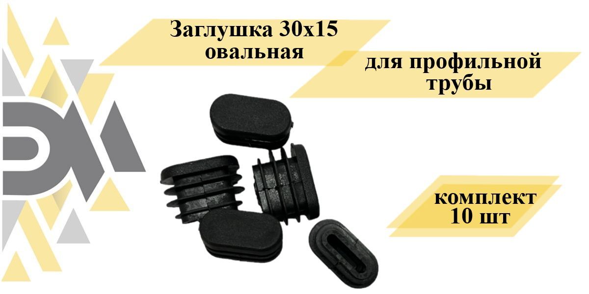 Заглушка Элимет, 30х15 овальная, для профильной трубы, 10 шт плоская заглушка tech krep