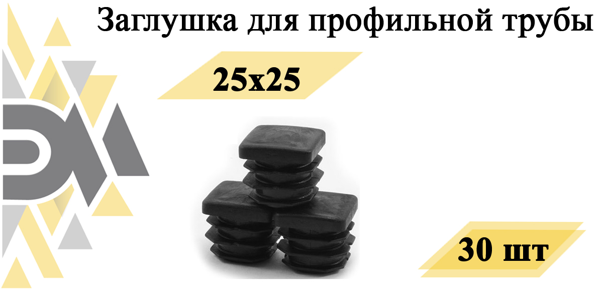 Заглушка Элимет, 25х25 мм, для профильной трубы, 30 шт универсальная заглушка желоба murol