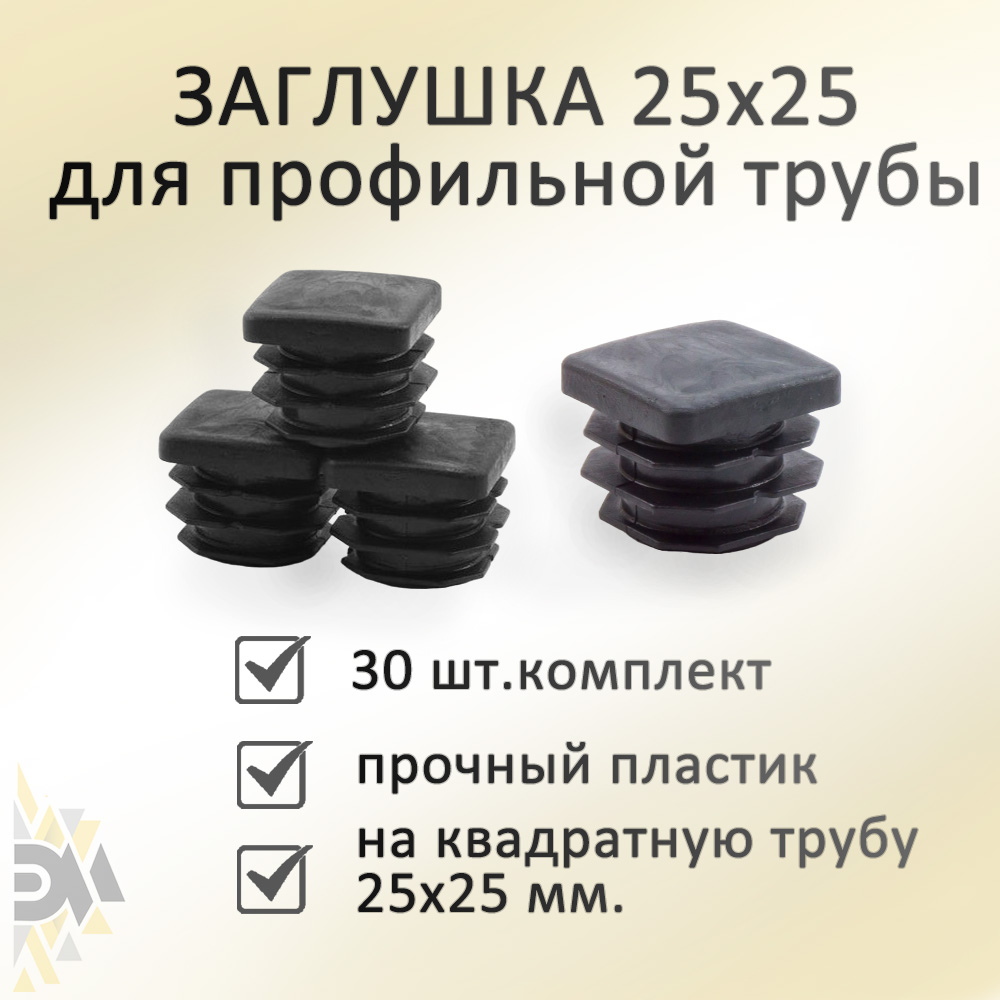 

Заглушка Элимет, 25х25 мм, для профильной трубы, 30 шт, Черный