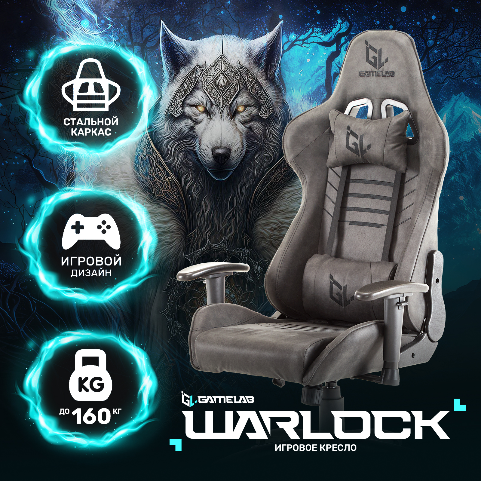 Кресло компьютерное GAMELAB WARLOCK Grey