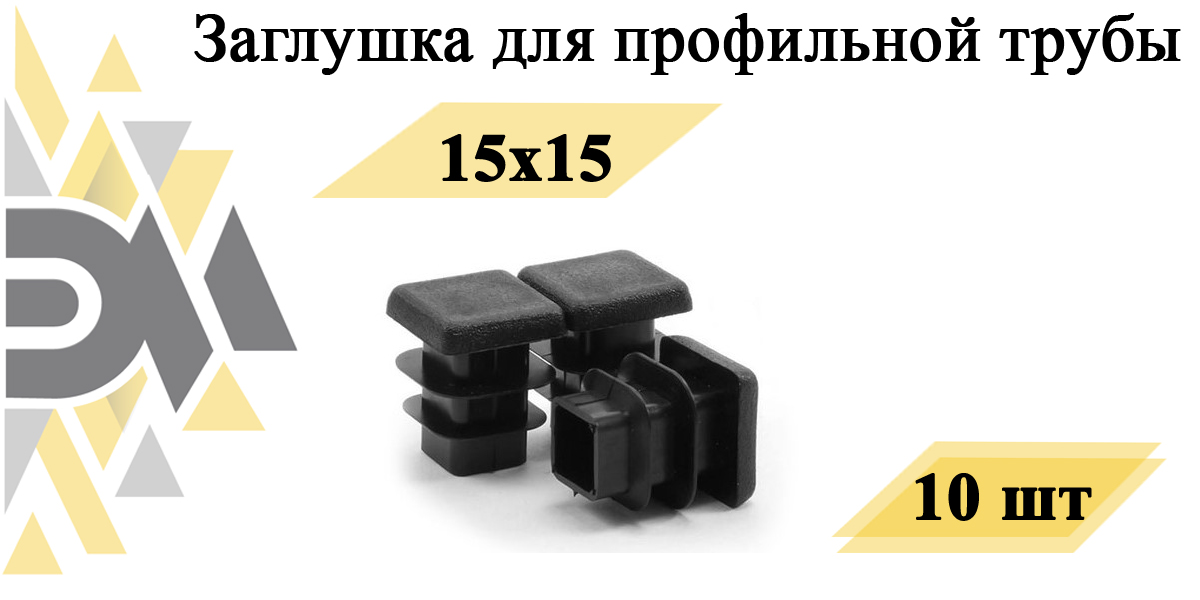 Заглушка Элимет, 15x15 мм, для профильной трубы, 10 шт универсальная заглушка желоба murol