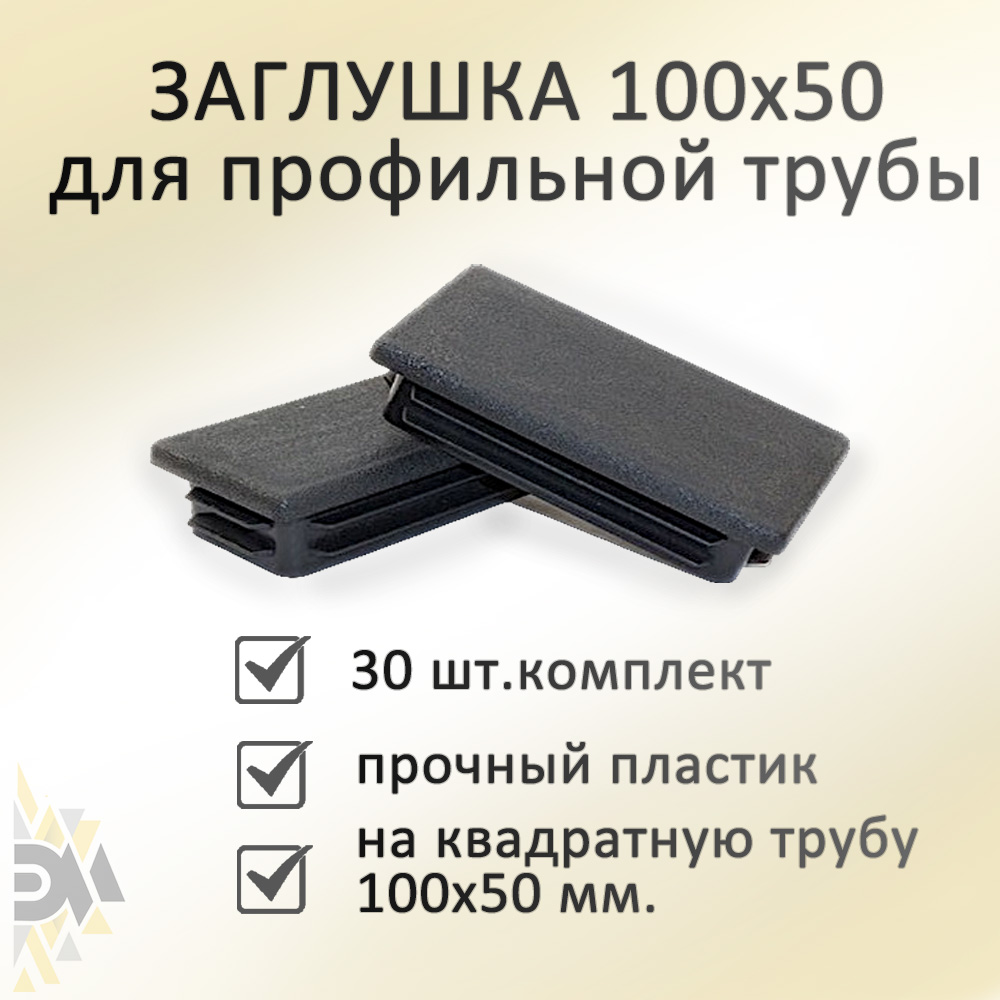 

Заглушка Элимет, 100х50 мм, для профильной трубы 30 шт, Черный