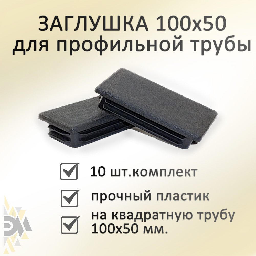 

Заглушка Элимет, 100х50 мм, для профильной трубы 10 шт, Черный