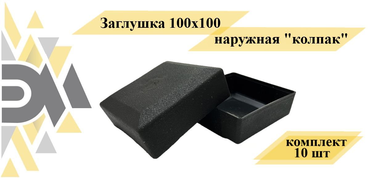 Заглушка Элимет, 100х100 наружная 