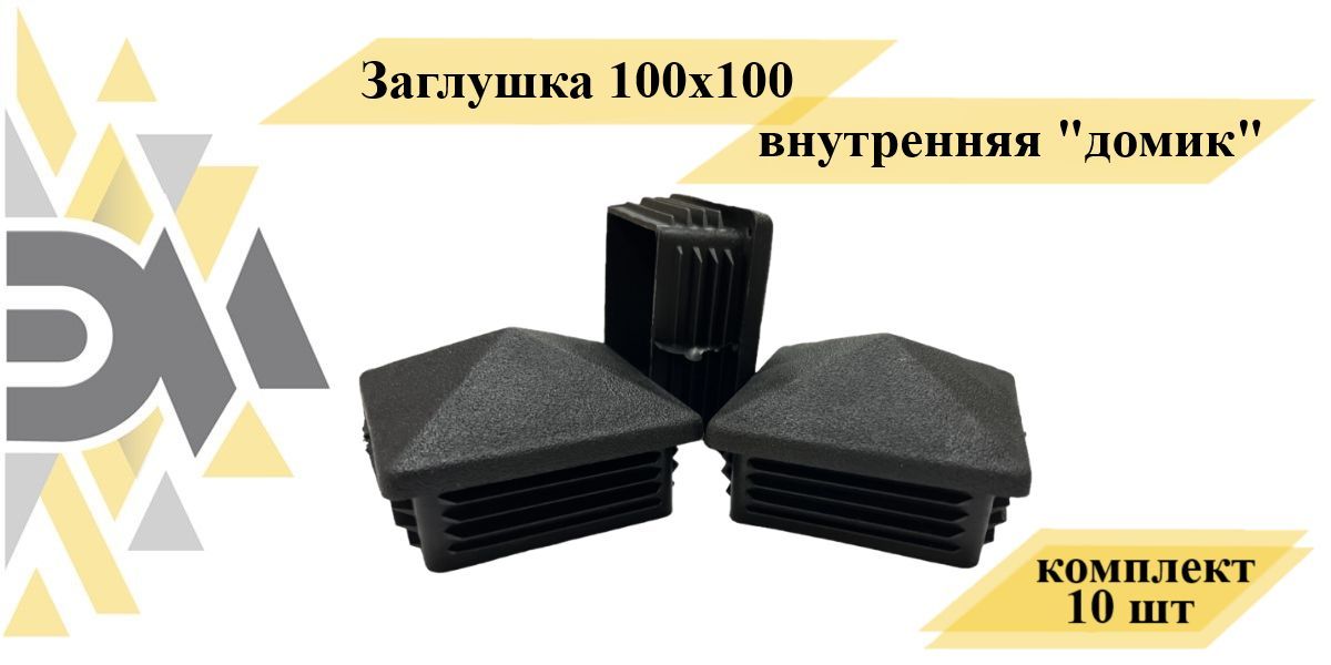 Заглушка Элимет, 100х100 внутренняя 