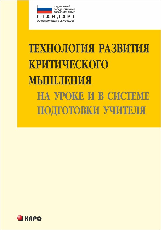 фото Книга технология развития критического мышления на уроке и в системе подготовки учителя каро