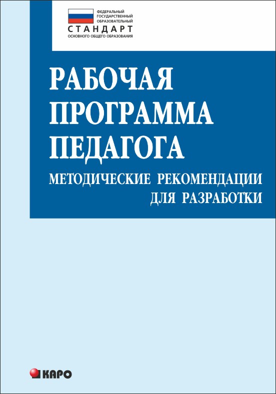 фото Книга рабочая программа педагога. методические рекомендации для разработки каро