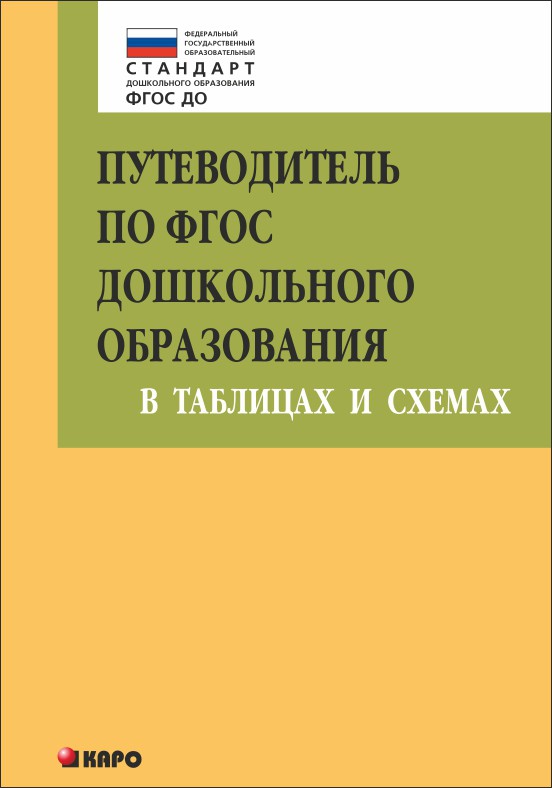 фото Книга путеводитель по фгос дошкольного образования в таблицах и схемах каро