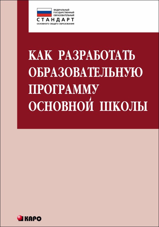 фото Книга как разработать образовательную программу для основной школы каро