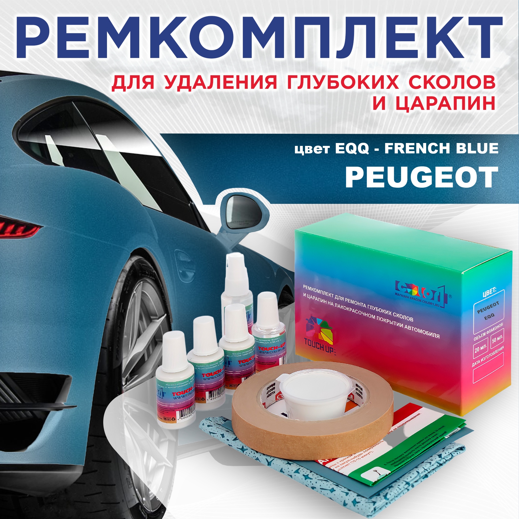 

Ремкомплект для ремонта сколов и царапин COLOR1 для PEUGEOT, EQQ French Blue, Бесцветный