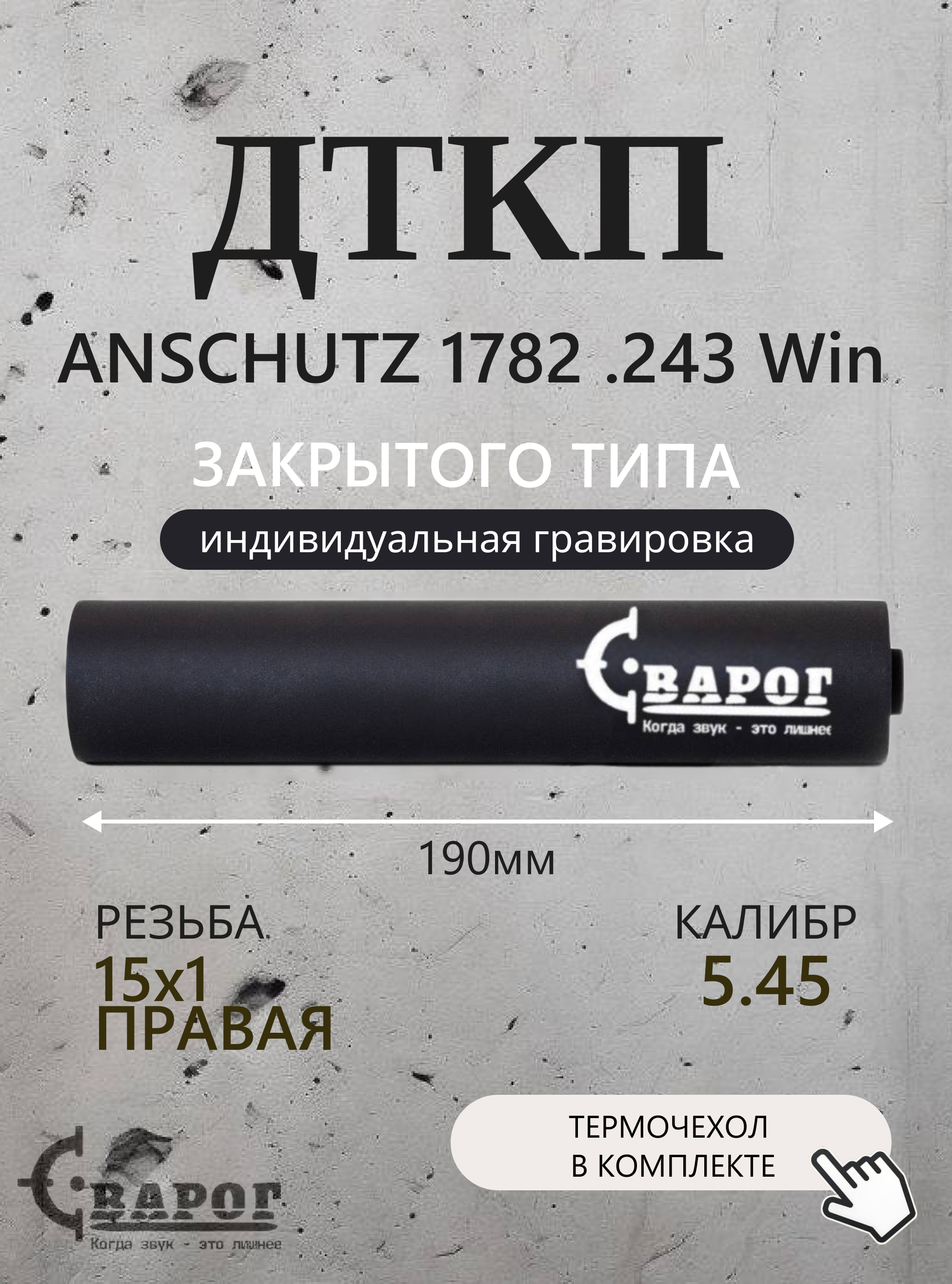 ДТК закрытого типа Сварог для ANSCHUTZ 1782 .243 Win с резьбой 15х1R 190мм.