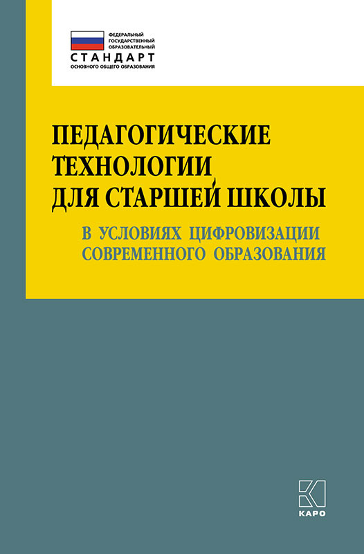 фото Книга педагогические технологии для старшей школы в условиях цифровизации совр образования каро