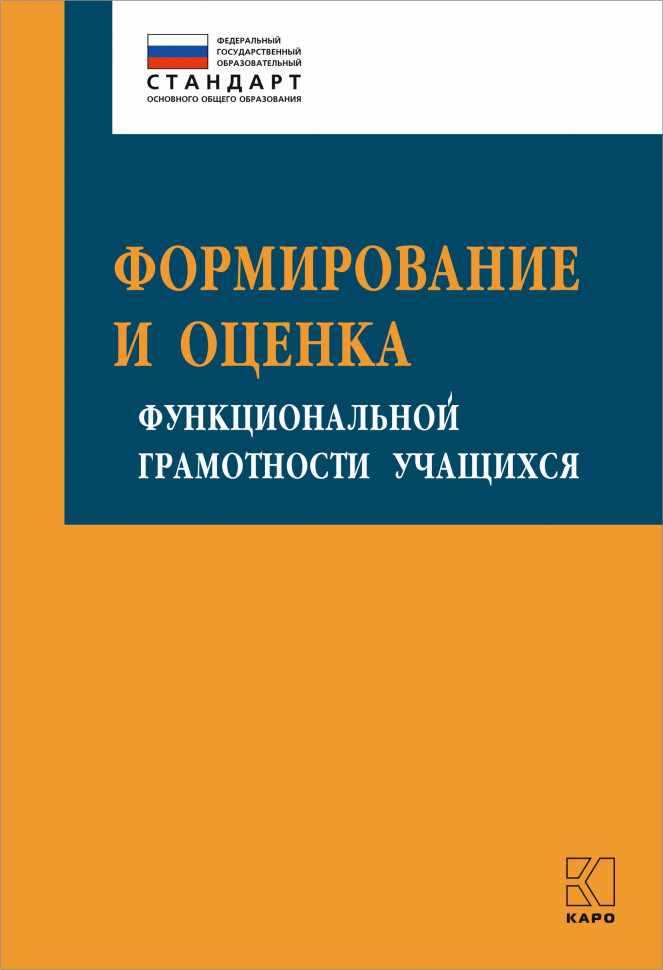 фото Книга формирование и оценка функциональной грамотности учащихся каро