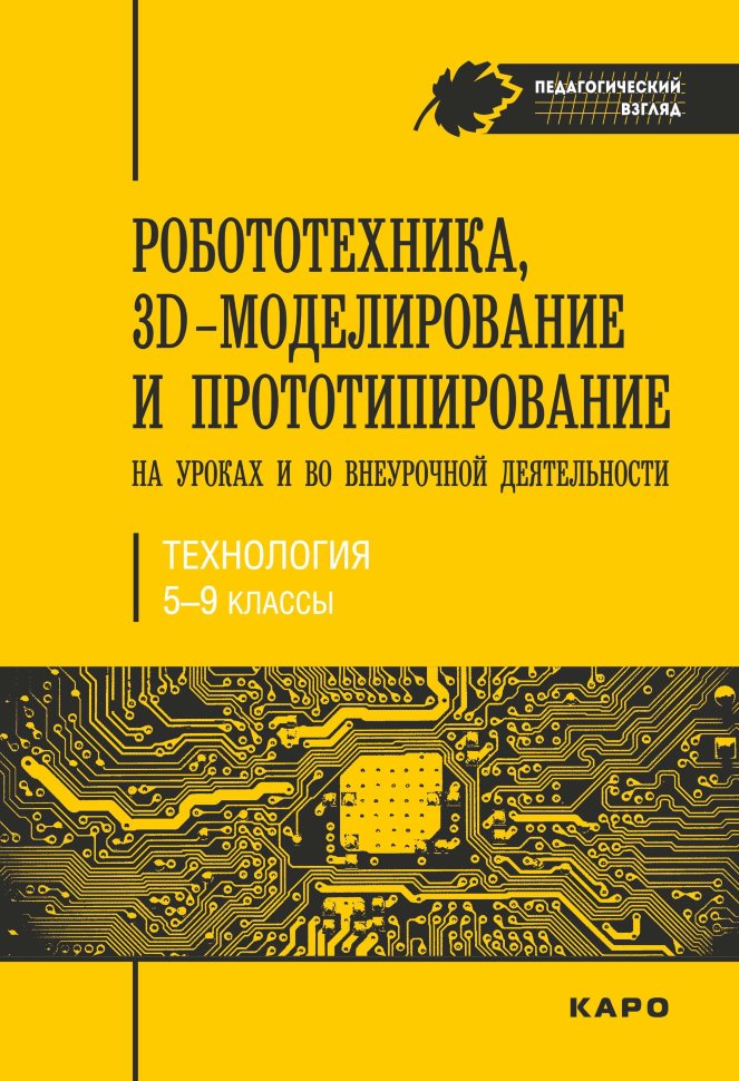 фото Книга робототехника, 3d-моделирование и прототипирование на уроках и во внеуроч деят-ти каро