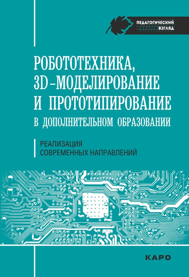 фото Книга робототхника, 3d-моделирование и прототипирование в дополнительном образовании каро