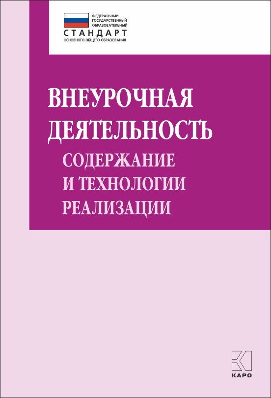 фото Книга внеурочная деятельность: содержание и технологии реализации каро