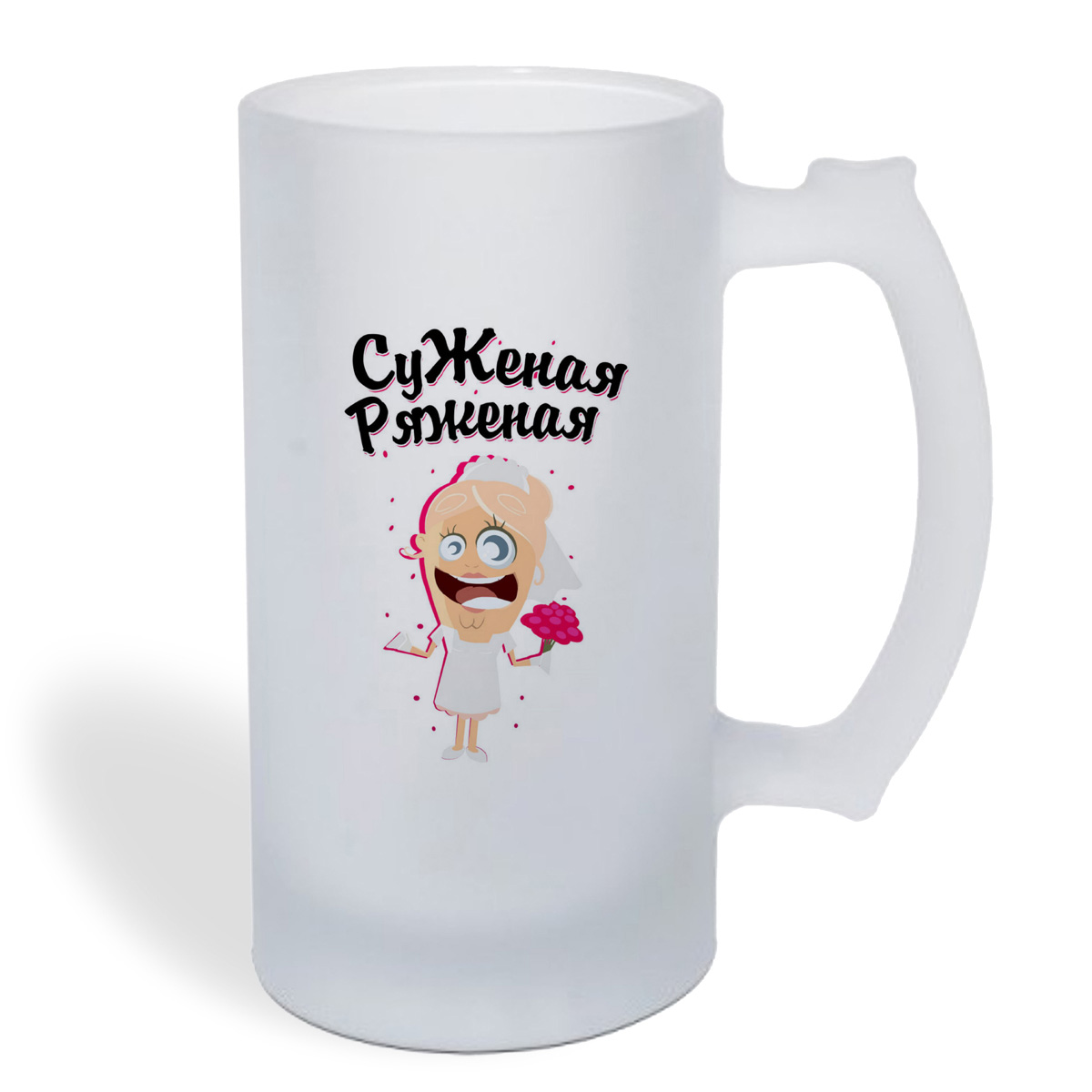 

Кружка пивная CoolPodarok Прикол. Свадьба. Суженая ряженая