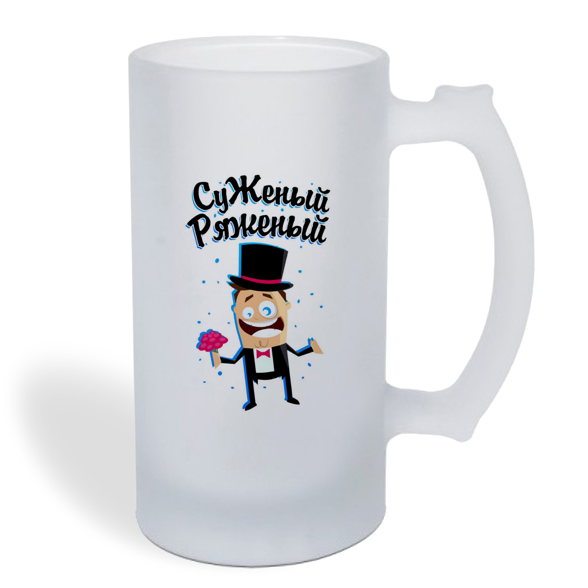 

Кружка пивная CoolPodarok Прикол. Свадьба. Суженый ряженый