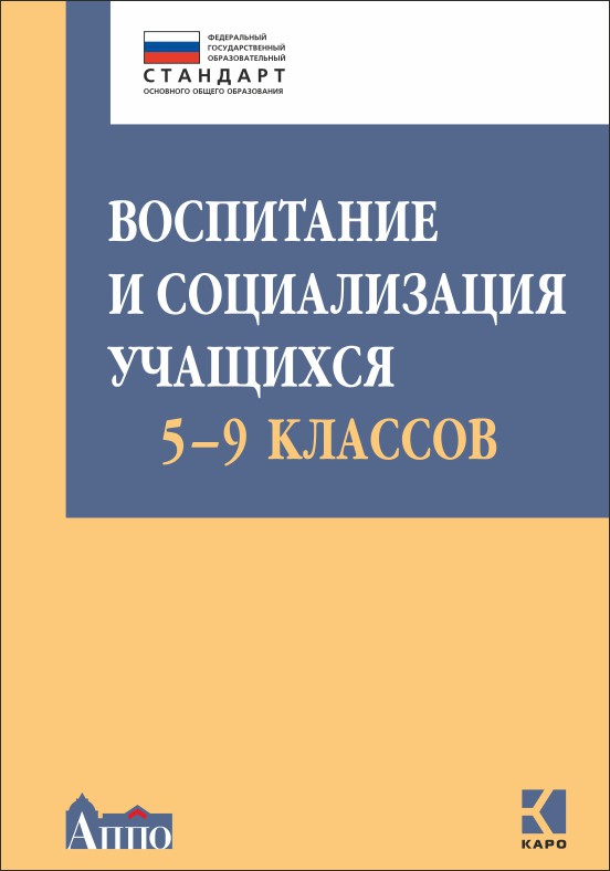 фото Книга воспитание и социализация учащихся 5-9 классов каро