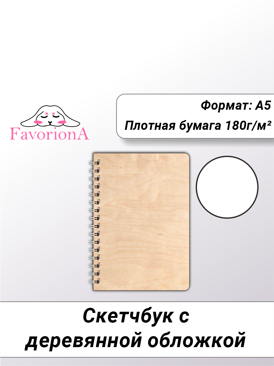 Скетчбук Favoriona STK-0103 А5 вертикальный