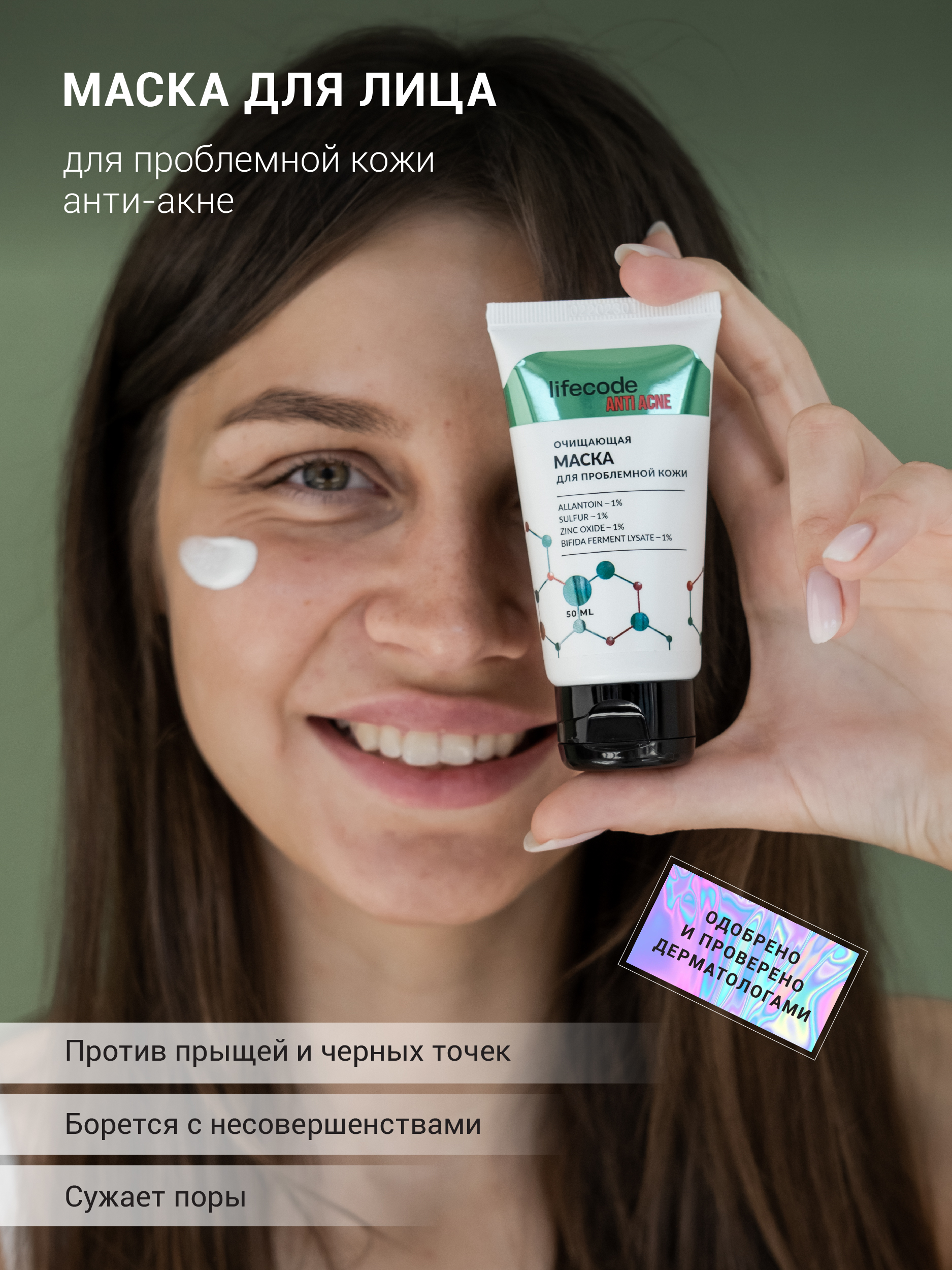 Маска lifecode для лица от прыщей, анти-акне с пробиотиком и цинком likato регенерирующий крем для лица с салициловой кислотой 50