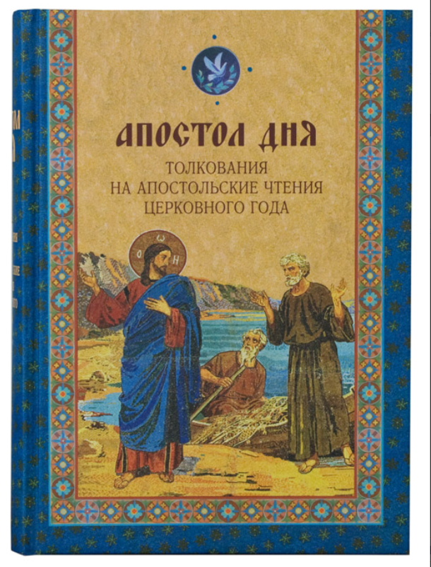 

Апостол дня Толкования на апостольские чтения церковного года