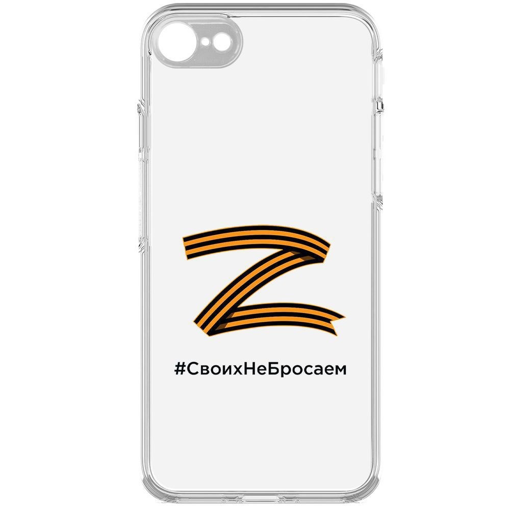 

Чехол-накладка Z-Своих Не Бросаем для iPhone 7/8/SE 2020 с защитой камеры, Прозрачный